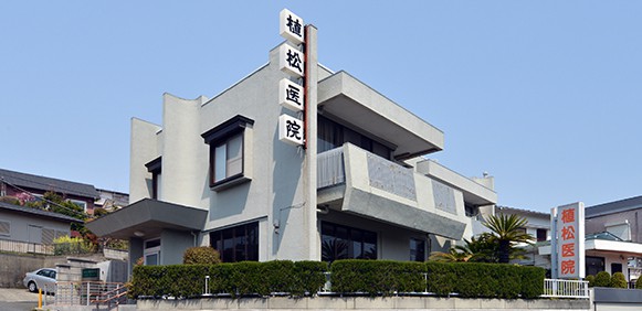 植松医院